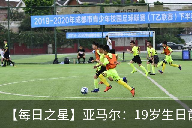 【每日之星】亚马尔：19岁生日前身披19号的宿命交叠 西班牙新王降临