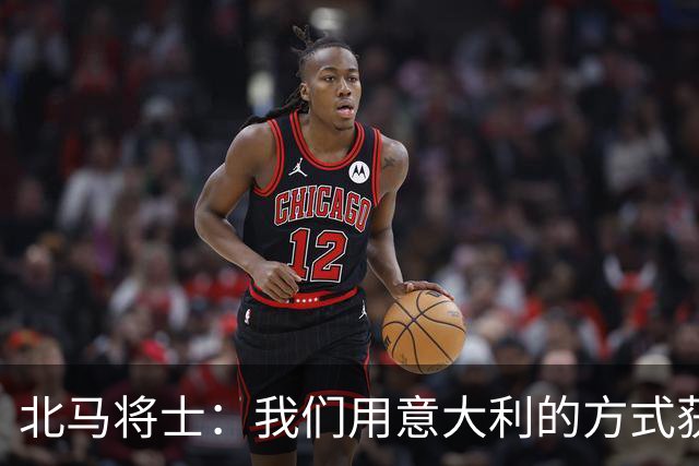 北马将士：我们用意大利的方式获胜 能赢葡萄牙